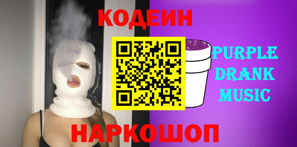 Серов  Codein Purple Drank  Вход с VPN  Кодеин напиток Lean (лин) 